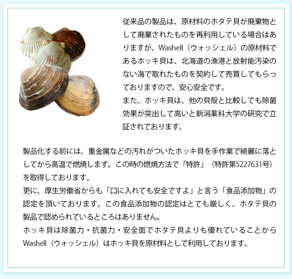 本来の製品（ホタテ貝）とWashell（ほっき貝）との違い