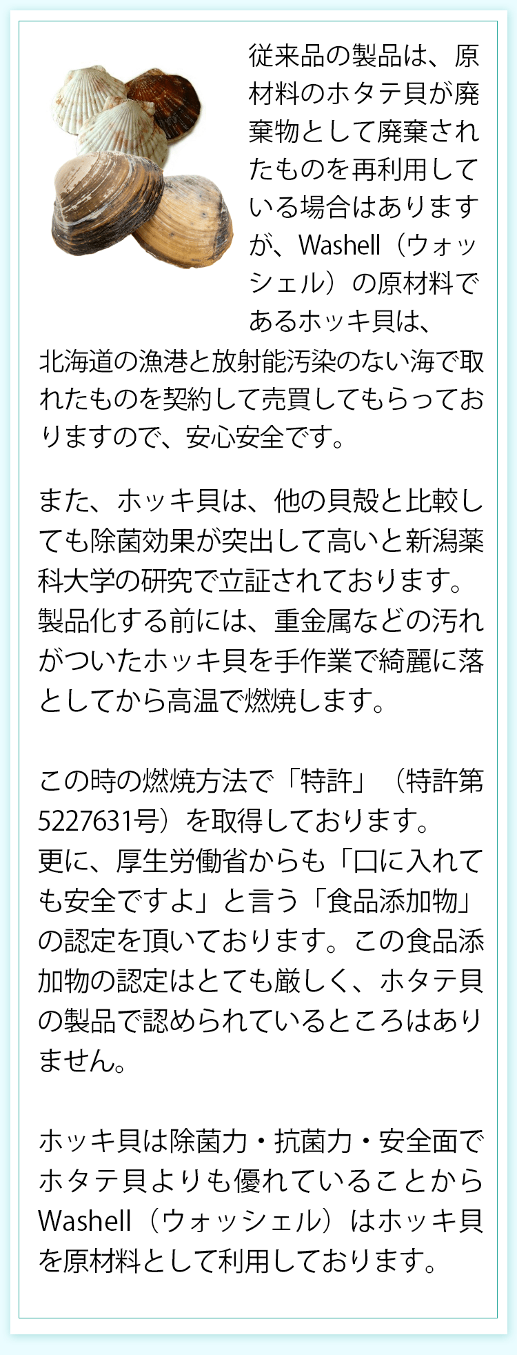 Washell｜安心安全な食材で不安を払拭 ホタテ貝より効果があるほっき貝