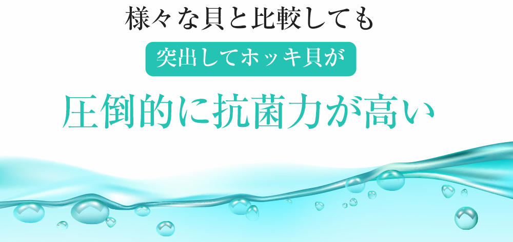 様々な貝と比較しても突出してほっき貝が圧倒的に抗菌力が高い