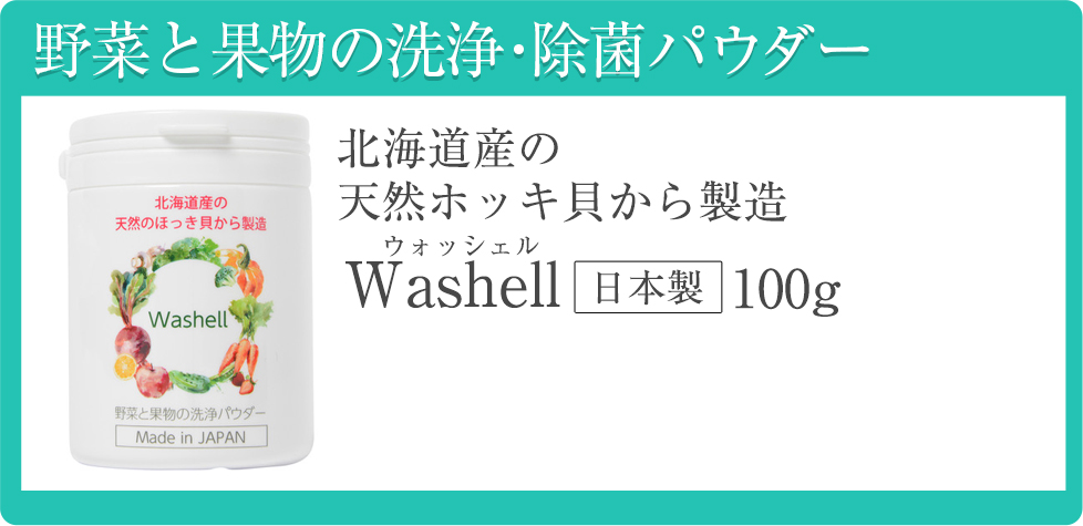 ウォッシェル」ホタテ貝より優れた ほっき貝から出来た野菜・果物洗浄